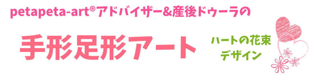 petapeta-art®アドバイザー＆産後ドゥーラの手形足形アートハートの花束デザイン